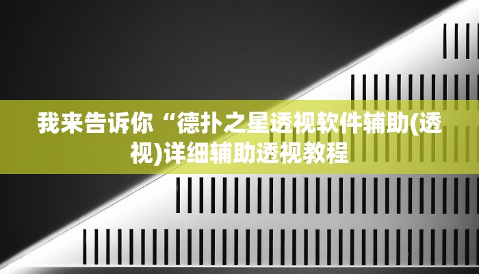 我来告诉你“闲逸斗地主是不是可以开挂(透视)详细辅助透视教程