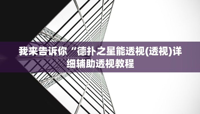 我来告诉你“德扑之星能透视(透视)详细辅助透视教程