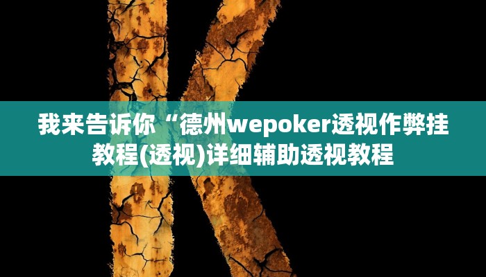 我来告诉你“德州wepoker透视作弊挂教程(透视)详细辅助透视教程