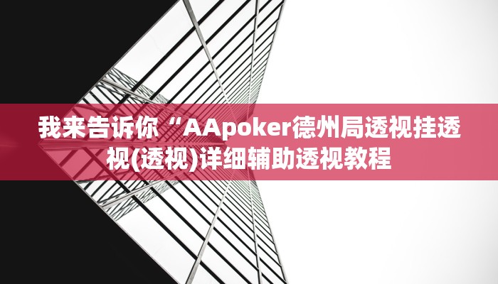 我来告诉你“aapoker作弊透视(透视)详细辅助透视教程