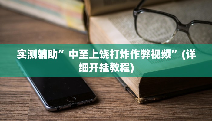 实测辅助”德扑之星俱乐部透视挂辅助”(详细开挂教程)