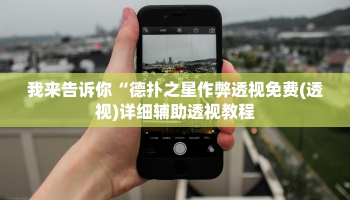 我来告诉你“德扑之星作弊透视免费(透视)详细辅助透视教程
