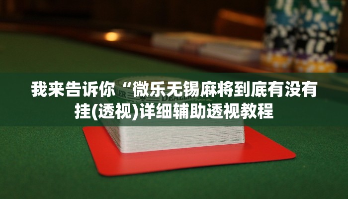实测辅助”wpk开挂透视辅助软件”(详细开挂教程)