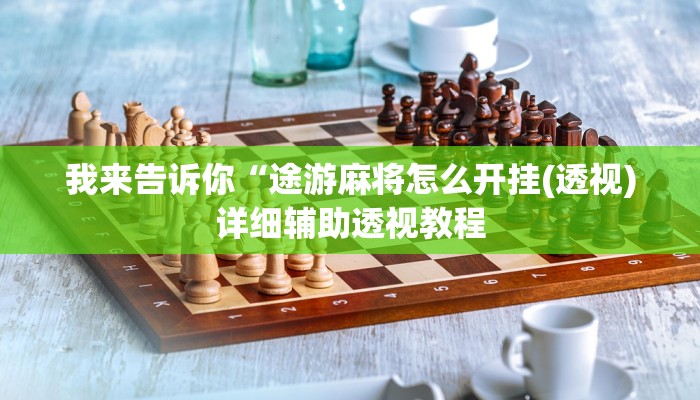 实测辅助”闲逸亲友圈有没有透视软件”(详细开挂教程)