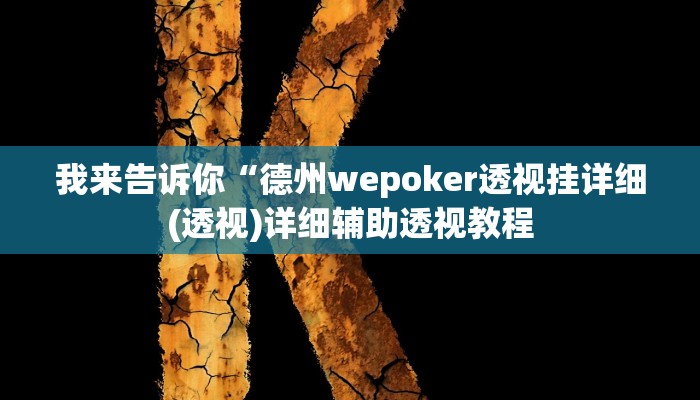 我来告诉你“微乐龙江麻将开挂神器下载(透视)详细辅助透视教程