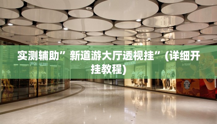 我来告诉你“微乐贵州麻将开挂版本软件(透视)详细辅助透视教程
