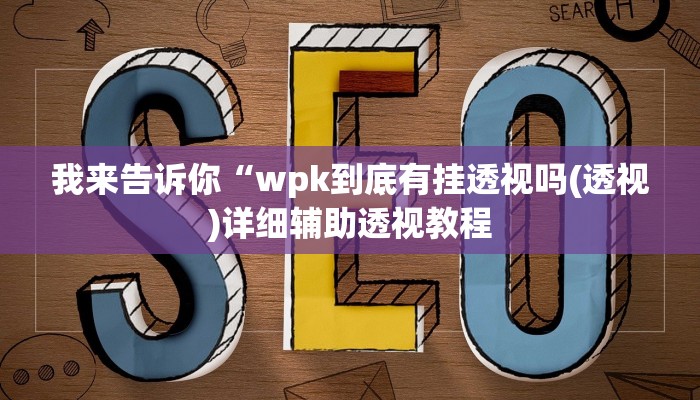 我来告诉你“赣牌圈小程序一个账号总是输的原因(透视)详细辅助透视教程