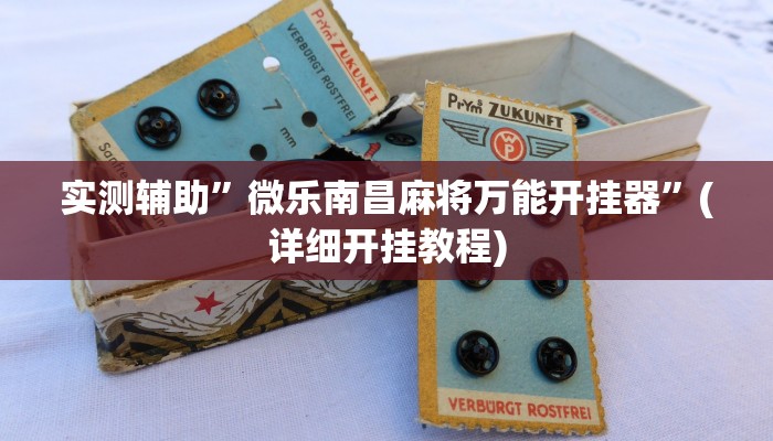 实测辅助”山水云南麻将开挂神器”(详细开挂教程)