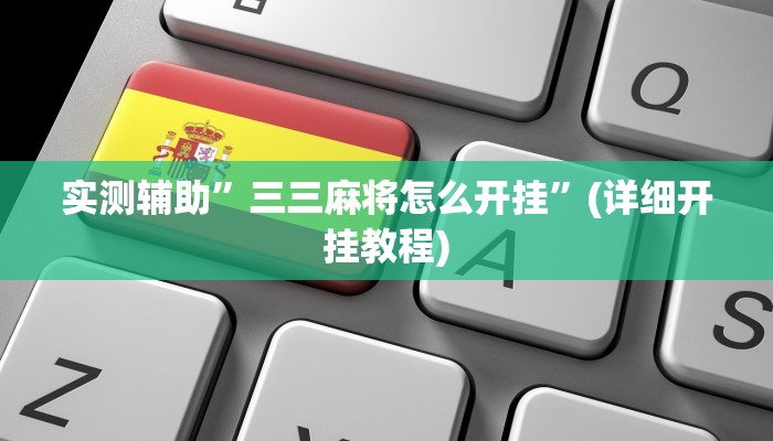 实测辅助”大唐河北游戏可以开挂吗”(详细开挂教程)