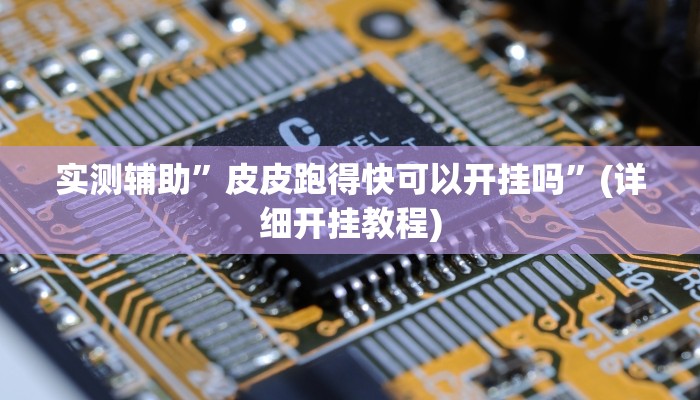 我来告诉你“胡乐麻将外卦神器下载安装(透视)详细辅助透视教程