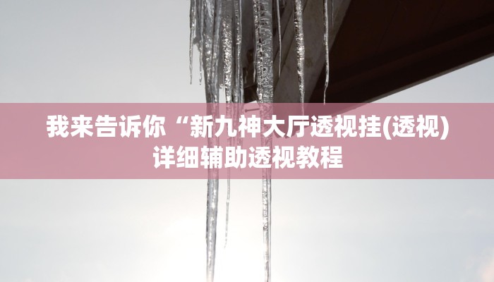 实测辅助”金花互娱有挂吗可以开挂吗”(详细开挂教程)