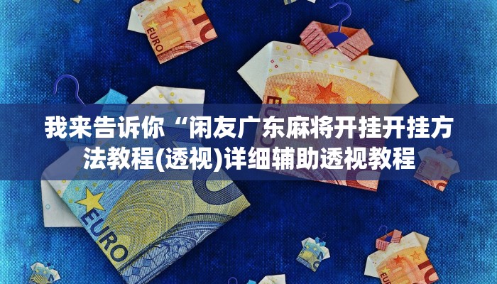 实测辅助”wepoker透视挂是真的吗”(详细开挂教程)