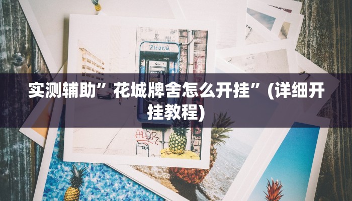 我来告诉你“牵手麻将开挂神器(透视)详细辅助透视教程