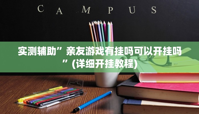 我来告诉你“胡乐麻将挂软件”(透视)详细辅助透视教程