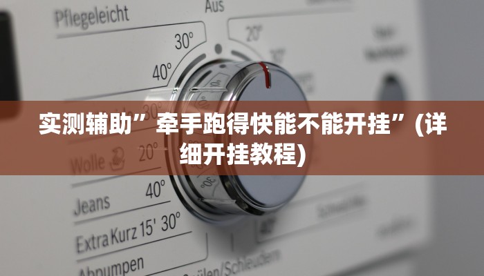 我来告诉你“全民如意棋牌有挂吗(透视)详细辅助透视教程
