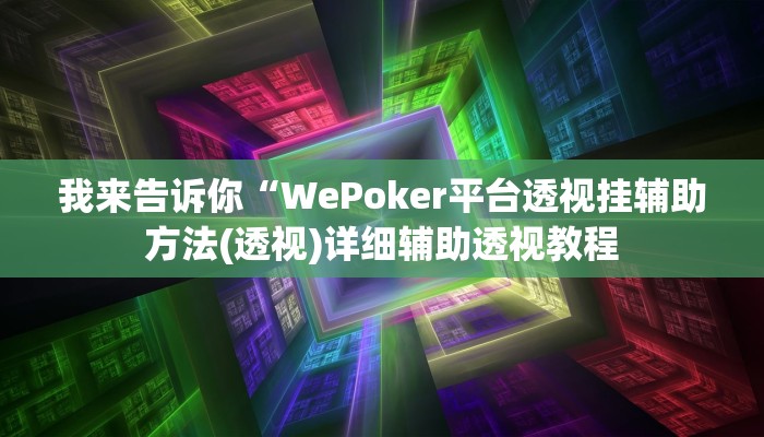 我来告诉你“聚闲庄真的有挂吗(透视)详细辅助透视教程