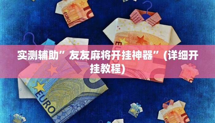 实测辅助”友友麻将开挂神器”(详细开挂教程)