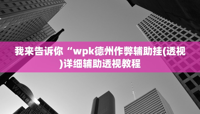 我来告诉你“开心跑得快有挂吗(透视)详细辅助透视教程