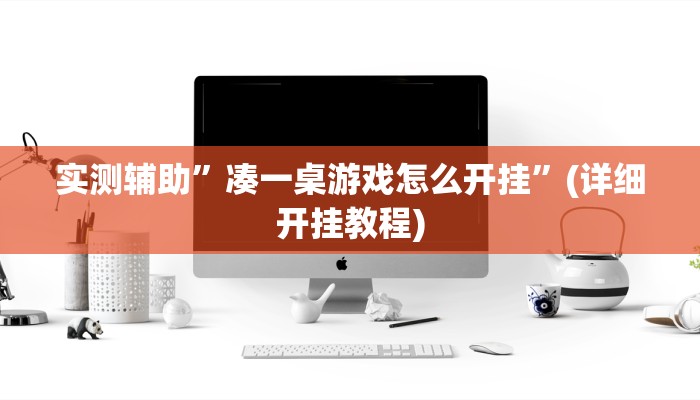 实测辅助”凑一桌游戏怎么开挂”(详细开挂教程)