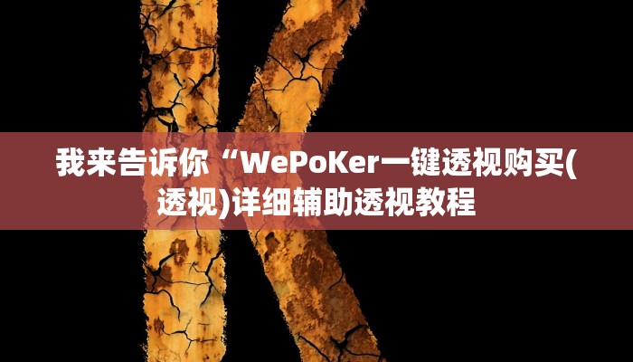实测辅助”微乐广西麻将开挂神器是什么意思”(详细开挂教程)