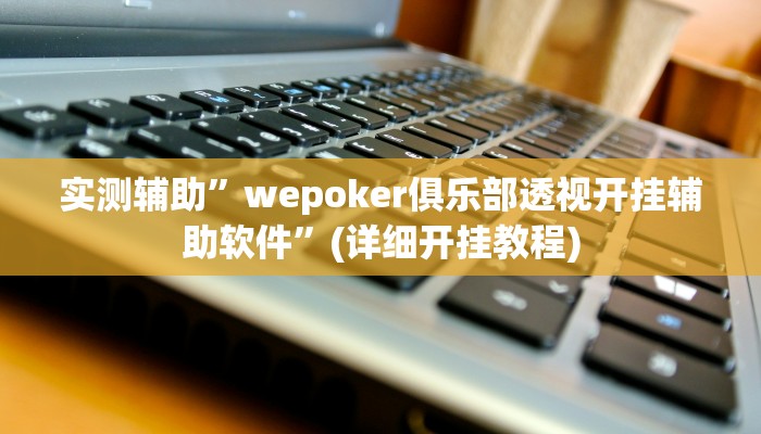 实测辅助”瓜瓜丰城棋牌作弊摸奖”(详细开挂教程)