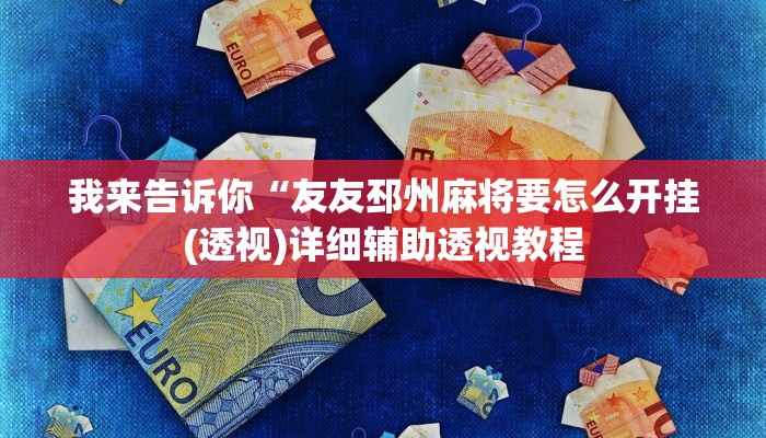 实测辅助”wepoker德州透视作弊挂”(详细开挂教程)