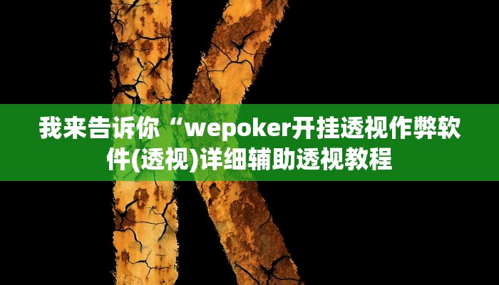 我来告诉你“wepoker开挂透视辅助挂(透视)详细辅助透视教程