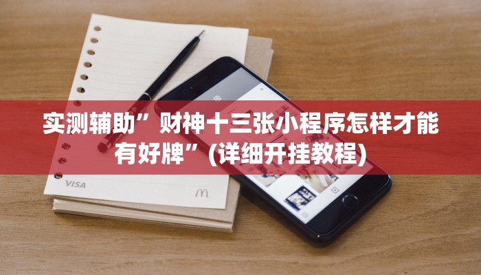 实测辅助”财神十三张小程序怎样才能有好牌”(详细开挂教程)