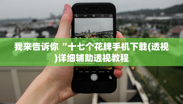我来告诉你“wepoker辅助挂开挂方法(透视)详细辅助透视教程