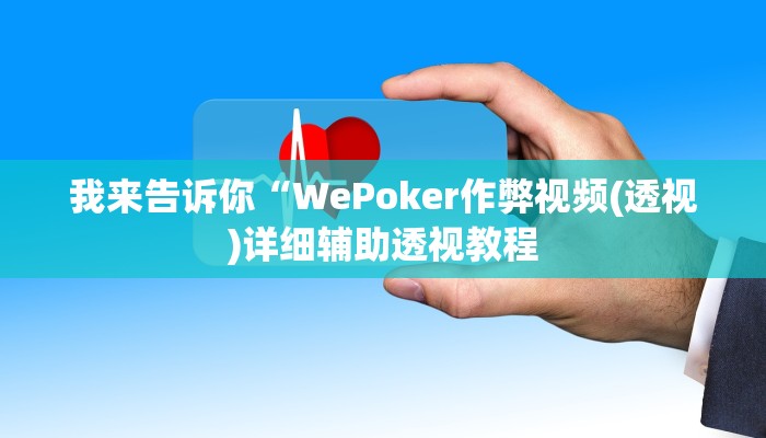 我来告诉你“WePoker作弊视频(透视)详细辅助透视教程