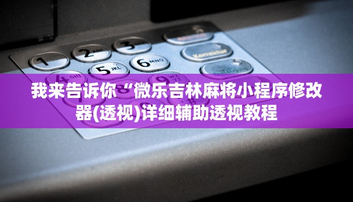 我来告诉你“浙江麻将大厅可以开挂作弊吗(透视)详细辅助透视教程