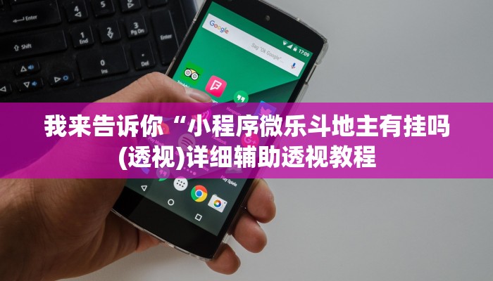 实测辅助”wepoker德州透视软件”(详细开挂教程)