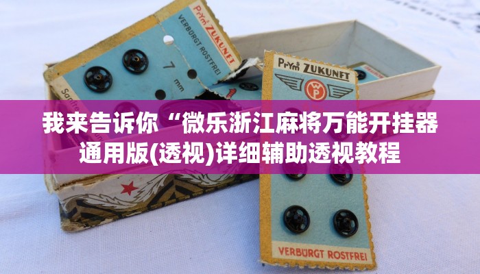 我来告诉你“微乐浙江麻将万能开挂器通用版(透视)详细辅助透视教程