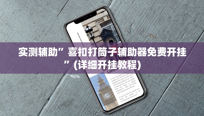 我来告诉你“微乐跑得快是不是可以开挂吗(透视)详细辅助透视教程