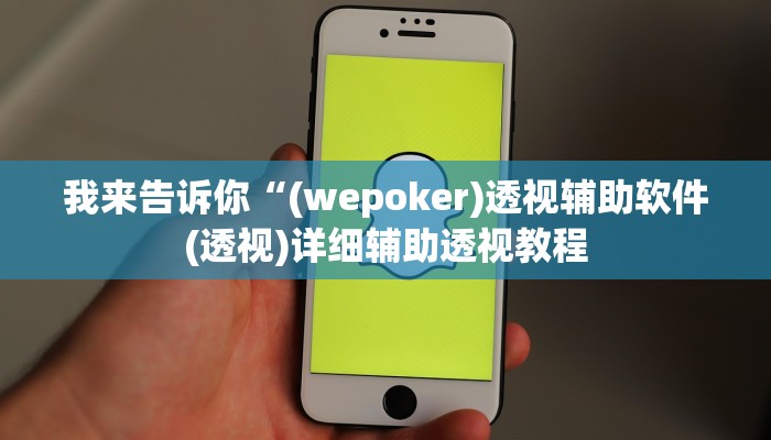 实测辅助”同城跑胡子辅助神器下载安装通用版”(详细开挂教程)