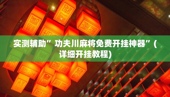 我来告诉你“微信牵手跑得快有漏洞嘛(透视)详细辅助透视教程