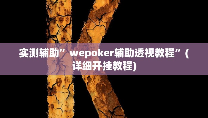 我来告诉你“欢聚斗地主真的确实有挂(透视)详细辅助透视教程