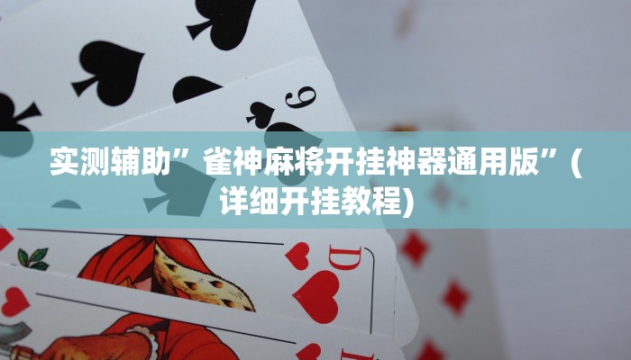 我来告诉你“wepoker网页版透视开挂作弊脚本(透视)详细辅助透视教程