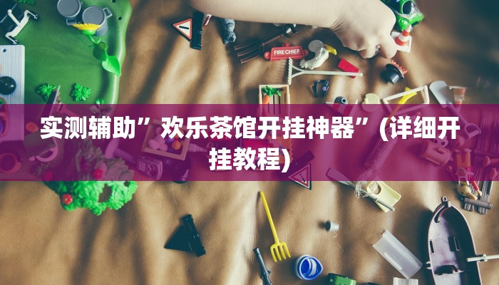实测辅助”欢乐茶馆开挂神器”(详细开挂教程)