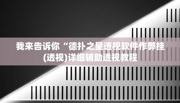 我来告诉你“德扑之星透视软件作弊挂(透视)详细辅助透视教程