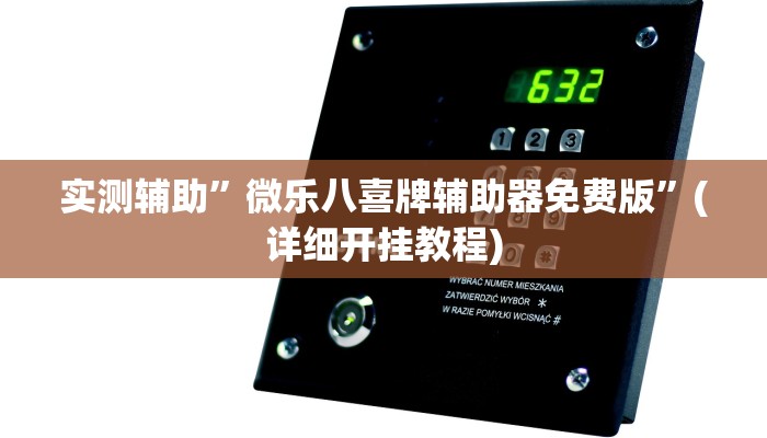 我来告诉你“兴动海满麻将有人作弊吗(透视)详细辅助透视教程