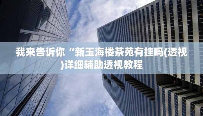 我来告诉你“微乐会让一个id总输吗(透视)详细辅助透视教程