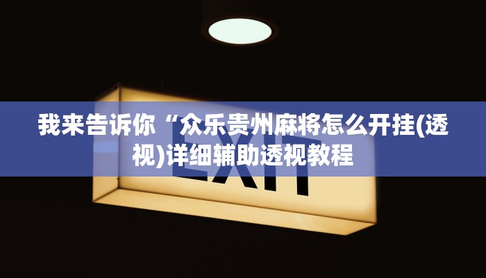 实测辅助”聚友合集真的确实有挂”(详细开挂教程)