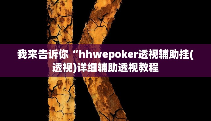 我来告诉你“微乐跑的快开挂神器下载(透视)详细辅助透视教程