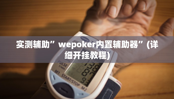 实测辅助”wePoker透视作弊方法”(详细开挂教程)