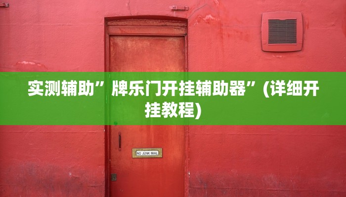 实测辅助”牌乐门开挂辅助器”(详细开挂教程)