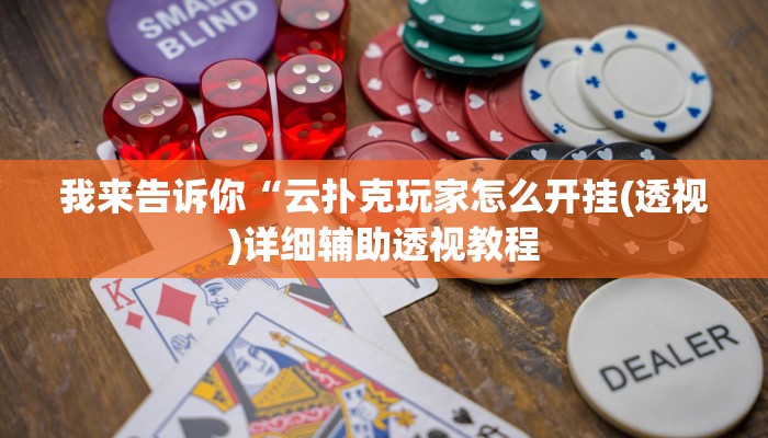 我来告诉你“小南娱乐必赢神器免费(透视)详细辅助透视教程