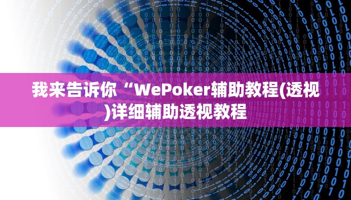 我来告诉你“WePoker辅助教程(透视)详细辅助透视教程