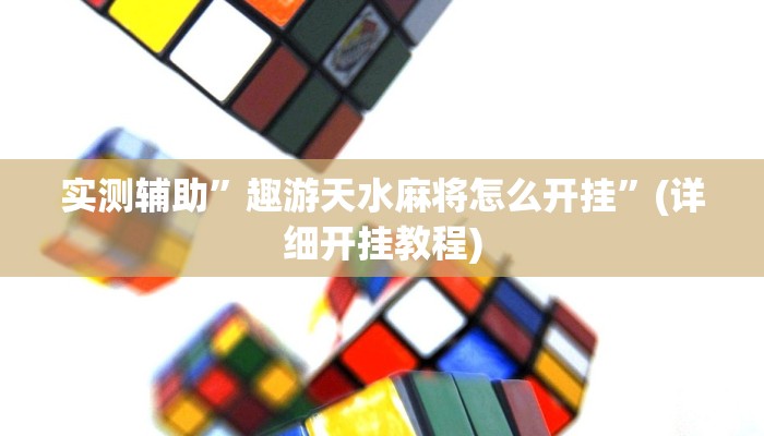 实测辅助”趣游天水麻将怎么开挂”(详细开挂教程)