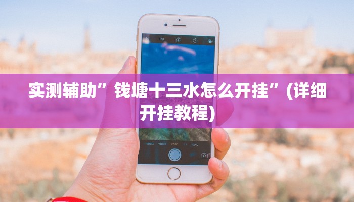 实测辅助”钱塘十三水怎么开挂”(详细开挂教程)